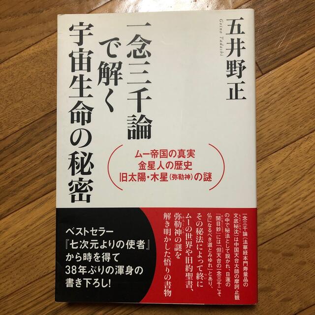 一念三千論で解く宇宙生命の秘密 エンタメ/ホビーの本(ノンフィクション/教養)の商品写真