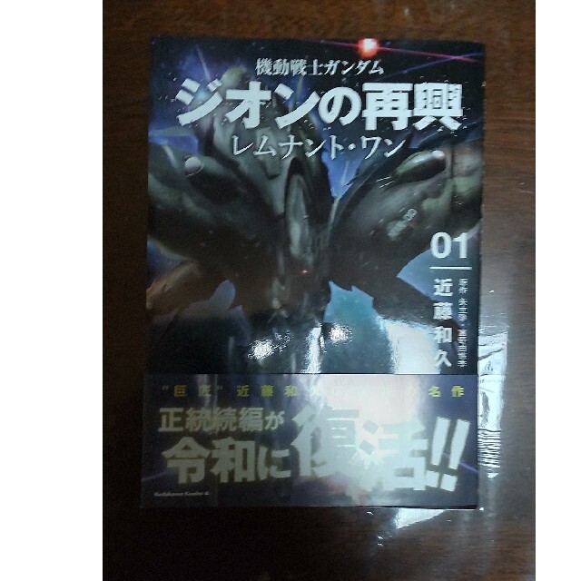 角川書店 機動戦士ガンダム ジオンの再興 レムナント ワン 1巻の通販 By たけお S Shop カドカワショテンならラクマ