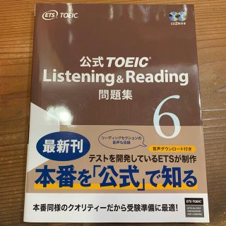 コクサイビジネスコミュニケーションキョウカイ(国際ビジネスコミュニケーション協会)の公式ＴＯＥＩＣ　Ｌｉｓｔｅｎｉｎｇ　＆　Ｒｅａｄｉｎｇ問題集 音声ＣＤ２枚付 ６(資格/検定)