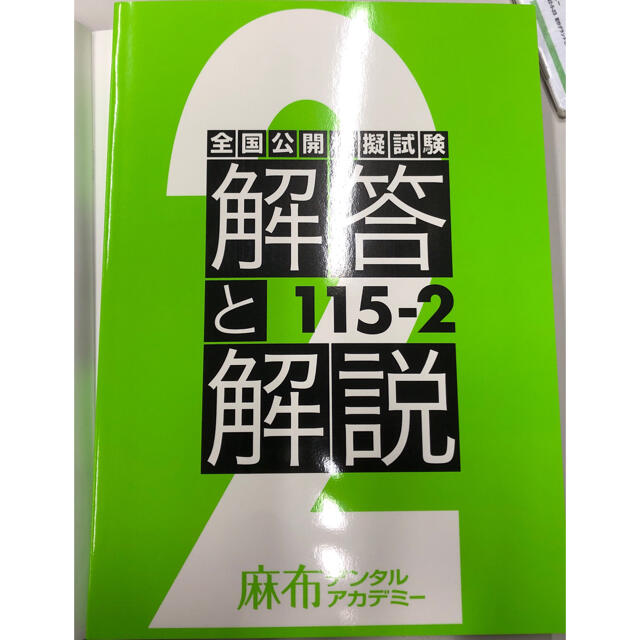 麻布模試 115-2 解答と解説 エンタメ/ホビーの本(語学/参考書)の商品写真