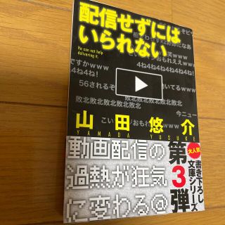 配信せずにはいられない(その他)