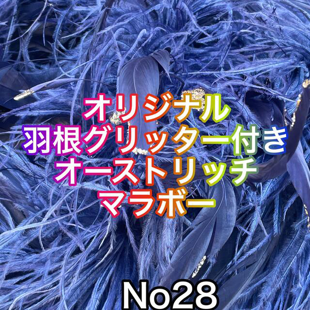 高級オリジナル　羽根グリッター付きミックスオーストリッチ　マラボー　1本