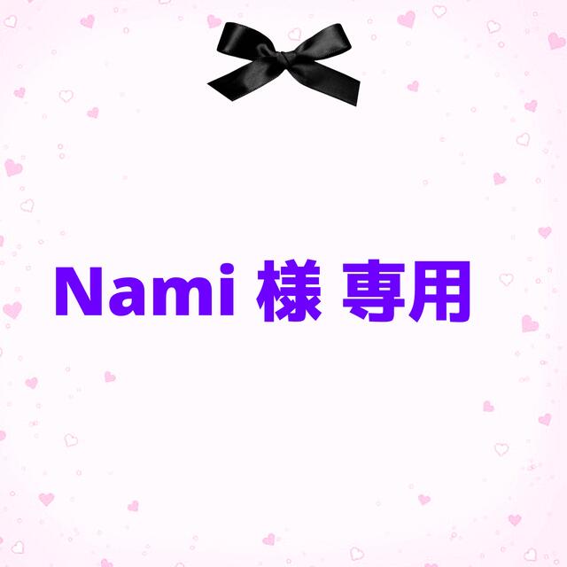 Nami様専用ページ 大人女性の 17150円引き www.gold-and-wood.com