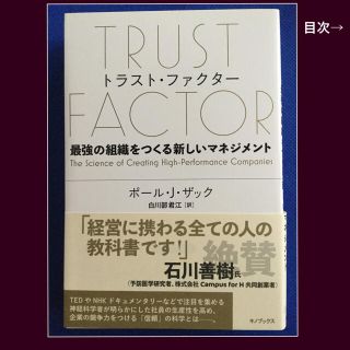 トラスト・ファクター 最強の組織をつくる新しいマネジメント 送料込(ビジネス/経済)