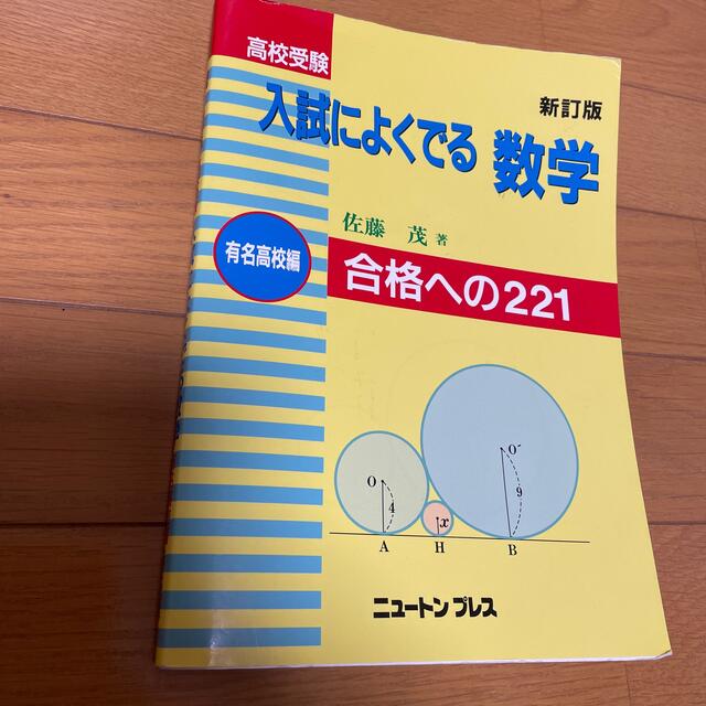 高校受験入試によくでる数学 有名高校編 新訂版 エンタメ/ホビーの本(語学/参考書)の商品写真