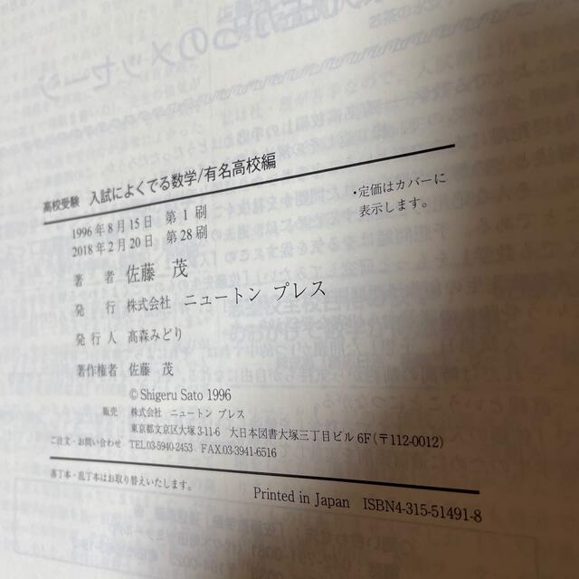 高校受験入試によくでる数学 有名高校編 新訂版 エンタメ/ホビーの本(語学/参考書)の商品写真