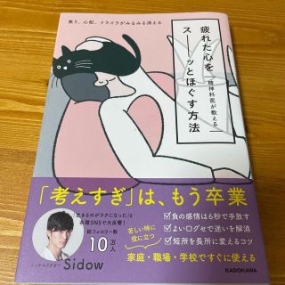 カドカワショテン(角川書店)の精神科医が教える疲れた心をスーッとほぐす方法 焦り、心配、イライラがみるみる消え(健康/医学)