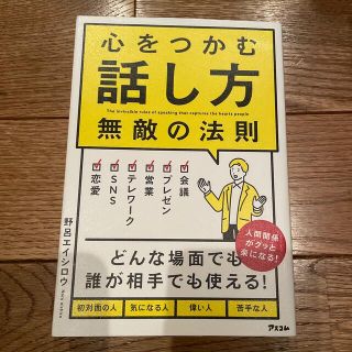 心をつかむ話し方無敵の法則(ビジネス/経済)