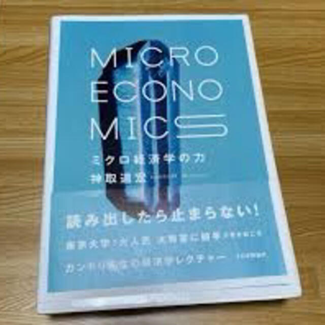 マクロ経済学の力　神取 道宏 エンタメ/ホビーの本(ビジネス/経済)の商品写真