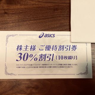 アシックス(asics)のアシックス 30%OFF✖️2枚　株主優待券(ショッピング)