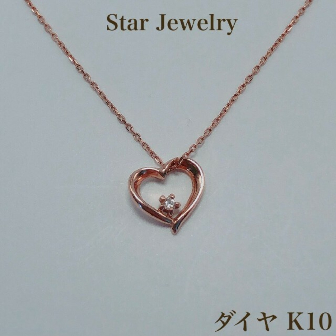 Star Jewelry K10 PG ダイヤ ハート ネックレス 10金