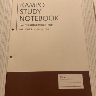 ツムラ(ツムラ)のKAMPO STUDY NOTE(語学/参考書)