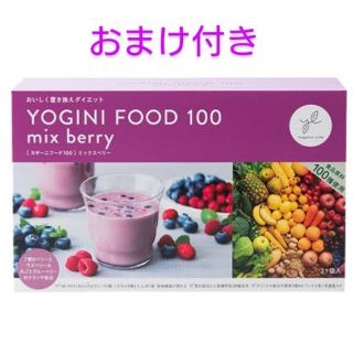  ヨギーニフード100 ミックスベリー１箱21袋☆バランスゼリー おまけ付き(ダイエット食品)