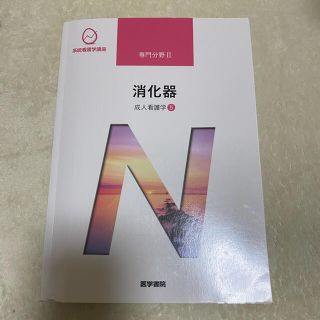 消化器　第15版第2刷　系統看護学講座 専門分野2―〔5〕(健康/医学)