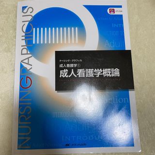 成人看護学概論　第3版第5刷(健康/医学)