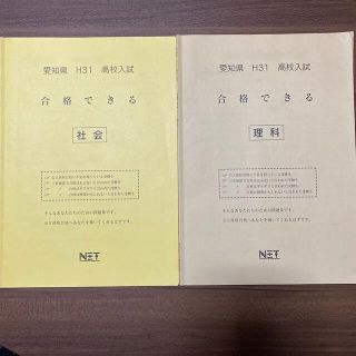 愛知県H 31高校入試　合格できる理科と社会(語学/参考書)