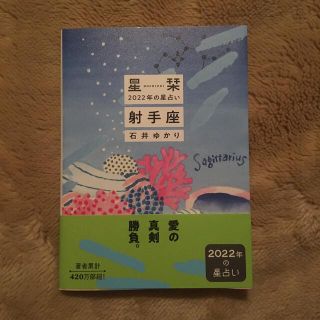 【新品】星栞 2022年の星占い 射手座　石井ゆかり(その他)