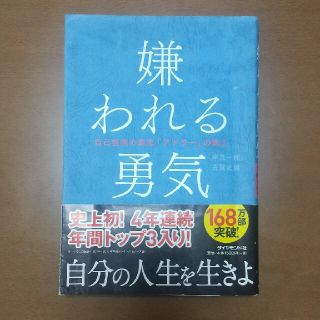 嫌われる勇気 自己啓発の源流「アドラ－」の教え(ビジネス/経済)