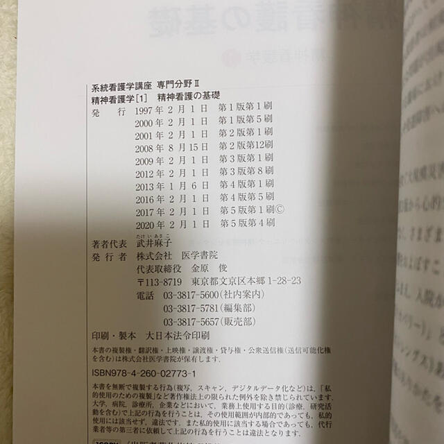 精神看護学 精神看護の基礎 第5版第4刷 エンタメ/ホビーの本(健康/医学)の商品写真