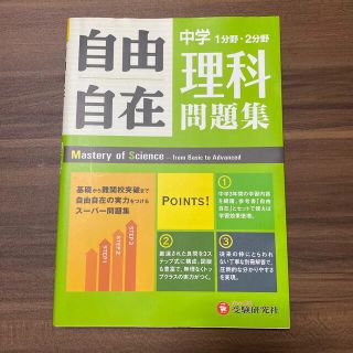 中学1分野　２分野理科問題集　自由自在(語学/参考書)