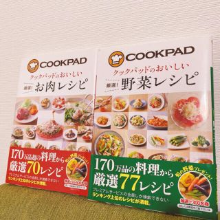 クックパッド♪レシピ本2冊セット(料理/グルメ)