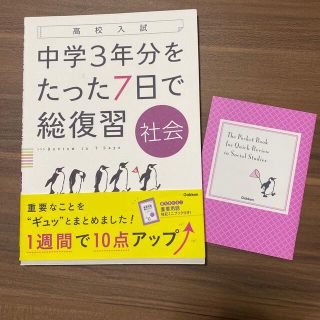 高校入試　社会　中学3年分をたった7日で総復習(語学/参考書)