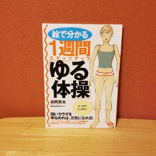 絵で分かる　１週間ステップアップ「ゆる体操」(健康/医学)