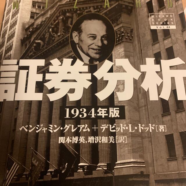 証券分析 １９３４年版