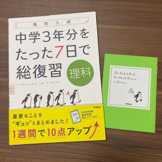 高校入試　理科　中学3年分をたった7日で総復習(語学/参考書)