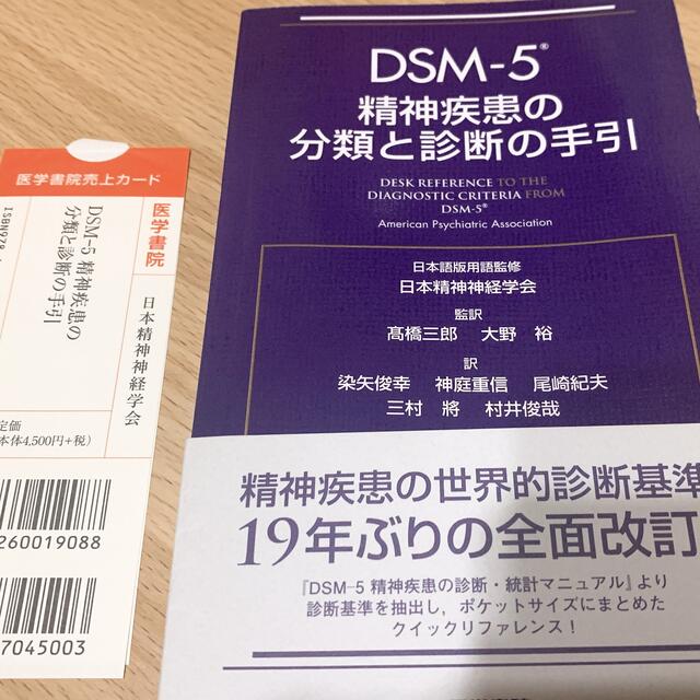 ＤＳＭ－５精神疾患の分類と診断の手引