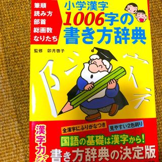 ショウガクカン(小学館)の小学漢字１００６字の書き方辞典 筆順・読み方・部首・総画数・なりたち(語学/参考書)