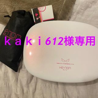 ケーノン(Kaenon)の【ｋａｋｉ612様専用】ケノン脱毛器　ver8.0 眉毛脱毛付き(脱毛/除毛剤)