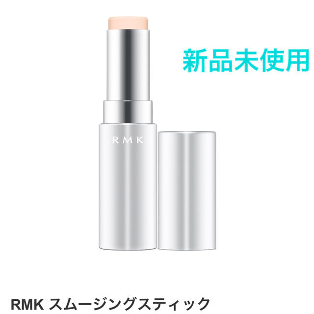 RMK(アールエムケー)のRMK スムージングスティック (メイクアップベース) コスメ/美容のベースメイク/化粧品(化粧下地)の商品写真