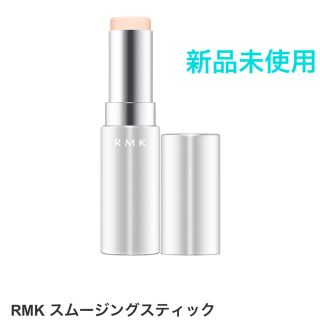 アールエムケー(RMK)のRMK スムージングスティック (メイクアップベース)(化粧下地)