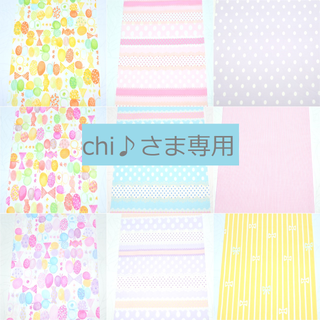 chi♪さま専用(生地/糸)