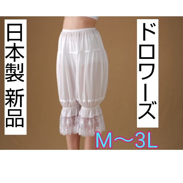 日本製 新品 ドロワーズ Lサイズ ウェディング ブライダルインナー ドレス