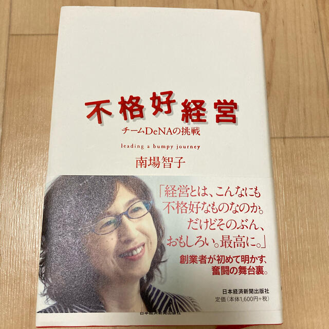 不格好経営 チ－ムＤｅＮＡの挑戦　南場智子 エンタメ/ホビーの本(その他)の商品写真
