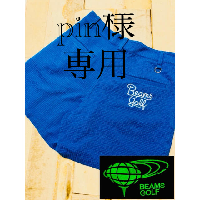 BEAMS(ビームス)のpin様専用 スポーツ/アウトドアのゴルフ(ウエア)の商品写真