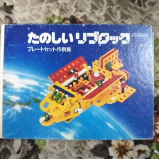 レア商品 リブロック たのしいリブロック ユニバーサルセット&作例集 レア商品 リブロック たのしいリブロック ユニバーサルセット&作例集