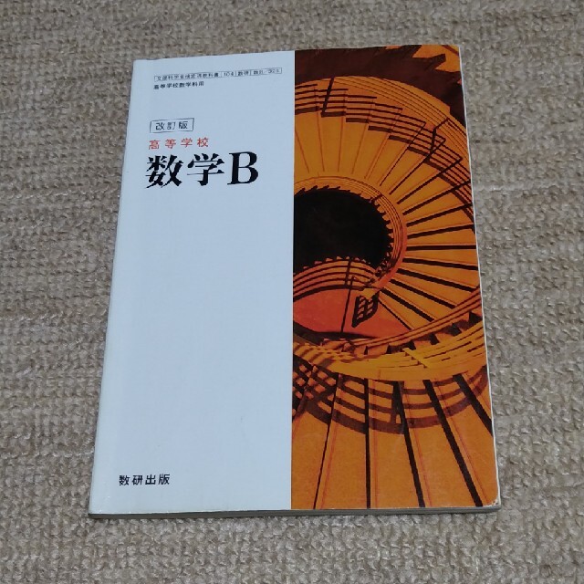 高等学校 数学B エンタメ/ホビーの本(語学/参考書)の商品写真