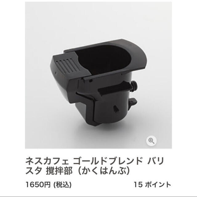 Nestle(ネスレ)のネスカフェ　ゴールドブレンド　バリスタ部品いずれか一つ　PM9631  スマホ/家電/カメラの調理家電(コーヒーメーカー)の商品写真