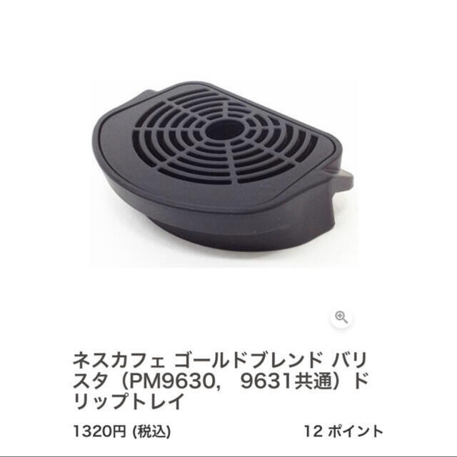 Nestle(ネスレ)のネスカフェ　ゴールドブレンド　バリスタ部品いずれか一つ　PM9631  スマホ/家電/カメラの調理家電(コーヒーメーカー)の商品写真