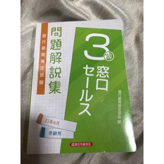 銀行業務検定試験　窓口セールス3級(資格/検定)