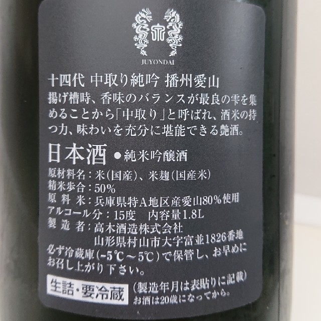 PC様専用十四代 中取り純米吟醸 播州愛山 1.8L 【限定販売】 www