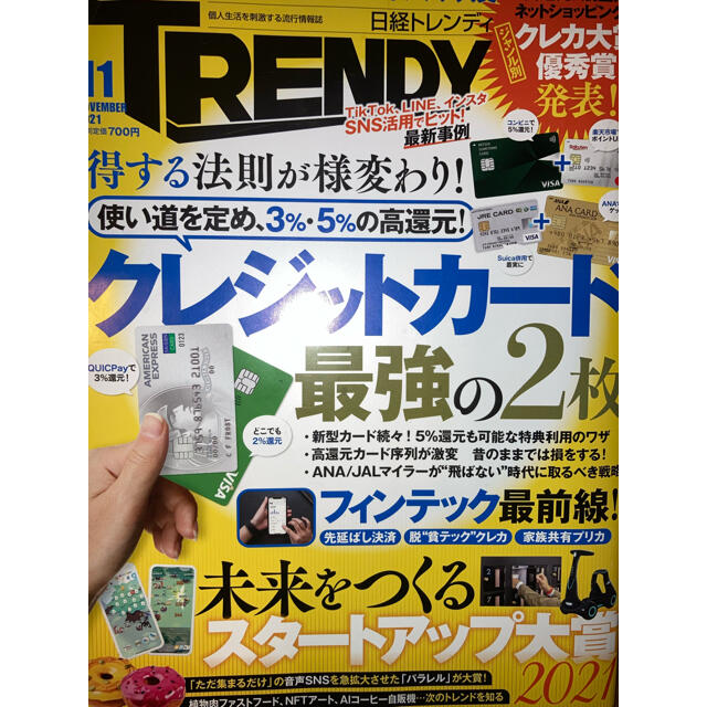 日経BP(ニッケイビーピー)の日経トレンディ2021/11号 クレジットカード最強の2枚 エンタメ/ホビーの雑誌(アート/エンタメ/ホビー)の商品写真