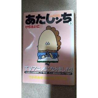 あたしンち 第３巻(その他)
