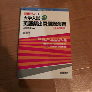 大学入試ＮＥＷ英語頻出問題総演習 最新六訂版(その他)