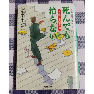 コウブンシャ(光文社)の死んでも治らない 大道寺圭の事件簿 / 若竹七海(文学/小説)