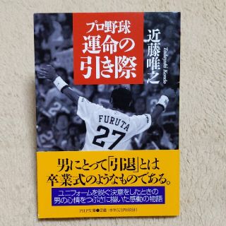 プロ野球運命の引き際(趣味/スポーツ/実用)