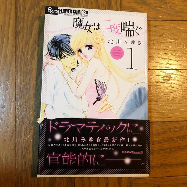 小学館 魔女は二度喘ぐ 1 北川みゆき フラワーコミックスaの通販 By Non S Shop ショウガクカンならラクマ 小学館 魔女は二度喘ぐ 1 北川みゆき フラワーコミックスaの通販 By Non S Shop ショウガクカンならラクマ